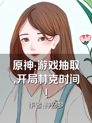 原神：游戏抽取，开局林克时间！