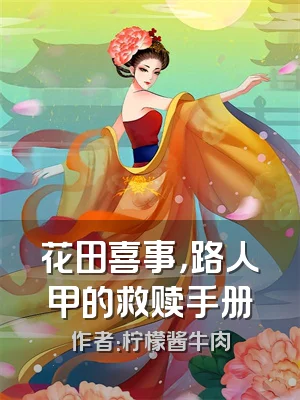 花田喜事，路人甲的救赎手册