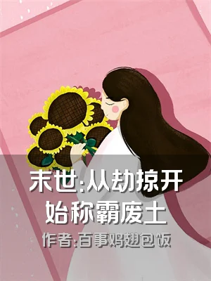 末世：从劫掠开始称霸废土