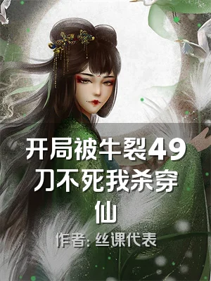 开局被牛裂49刀不死我杀穿仙