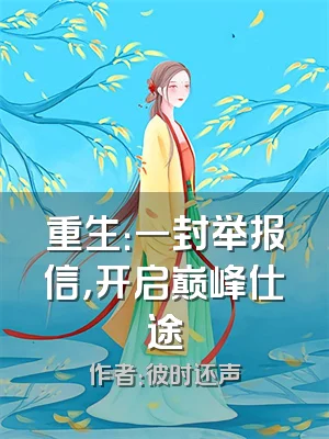 重生：一封举报信，开启巅峰仕途