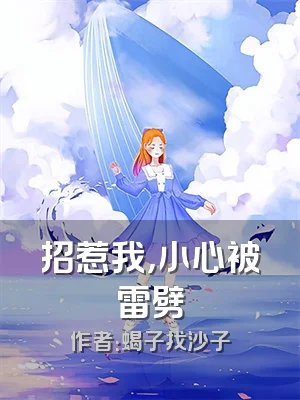 招惹我，小心被雷劈