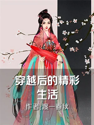 穿越后的精彩生活