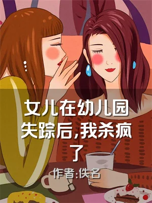 女儿在幼儿园失踪后，我杀疯了