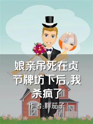 娘亲吊死在贞节牌坊下后，我杀疯了