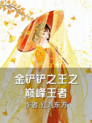 金铲铲之王之巅峰王者