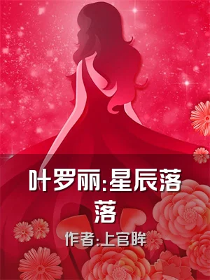 叶罗丽：星辰落落