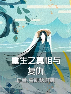 重生之真相与复仇