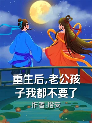 重生后，老公孩子我都不要了
