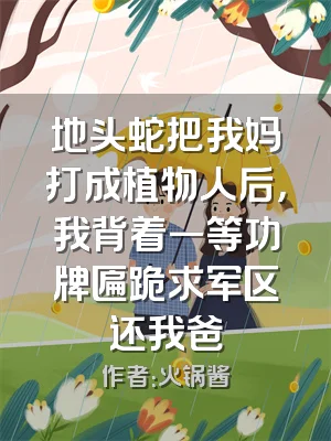 地头蛇把我妈打成植物人后，我背着一等功牌匾跪求军区还我爸