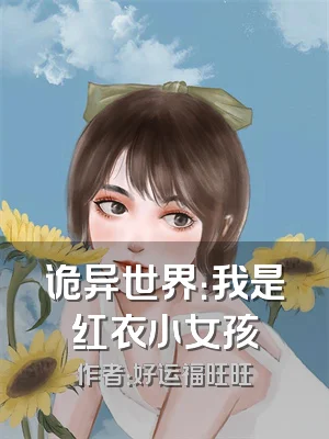 诡异世界：我是红衣小女孩