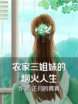 农家三姐妹的烟火人生