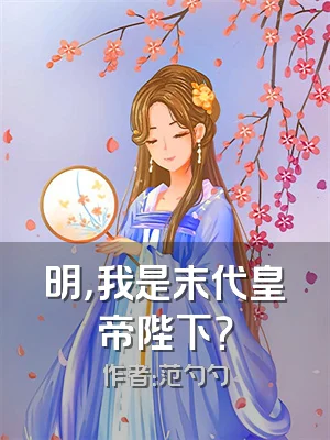 明，我是末代皇帝陛下？