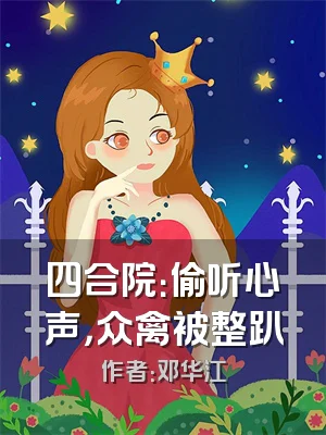 四合院：偷听心声，众禽被整趴