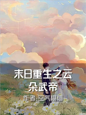末日重生之云朵武帝