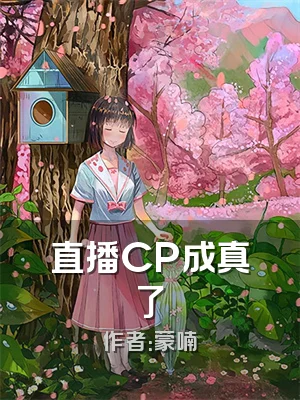 直播CP成真了