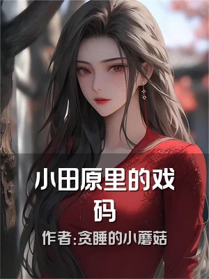 小田原里的戏码