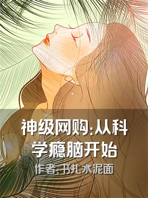 神级网购：从科学瘾脑开始