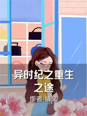 异时纪之重生之途