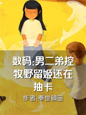 数码：男二弟控牧野留姬还在抽卡