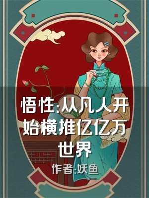 悟性：从凡人开始横推亿亿万世界