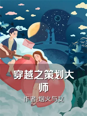 穿越之策划大师