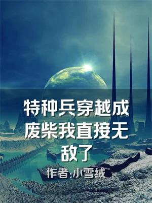 特种兵穿越成废柴我直接无敌了