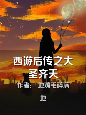西游后传之大圣齐天