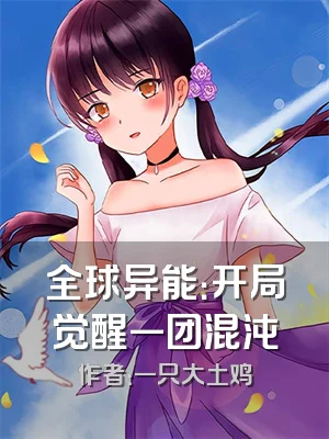 全球异能：开局觉醒一团混沌