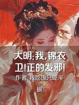 大明：我，锦衣卫！正的发邪！
