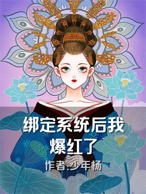 绑定系统后我爆红了