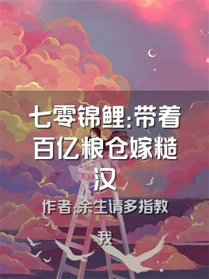 七零锦鲤：带着百亿粮仓嫁糙汉
