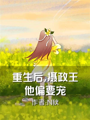 重生后，摄政王他偏要宠