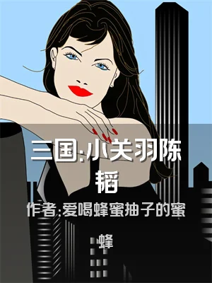 三国：小关羽陈韬