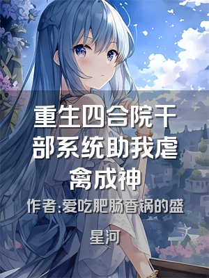 重生四合院干部系统助我虐禽成神