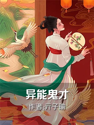 异能鬼才