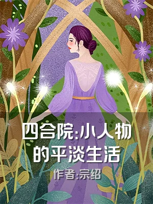 四合院：小人物的平淡生活