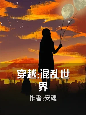 穿越：混乱世界