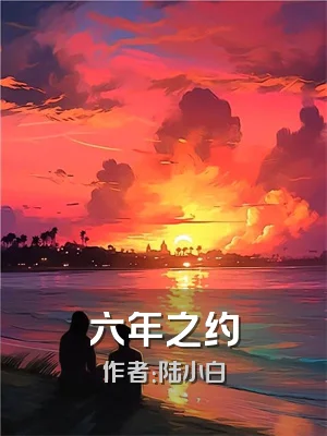 六年之约