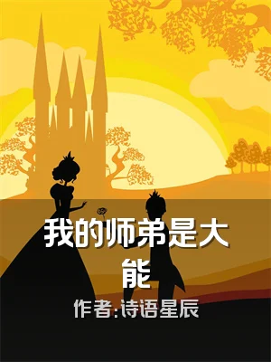我的师弟是大能