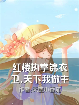 红楼执掌锦衣卫，天下我做主