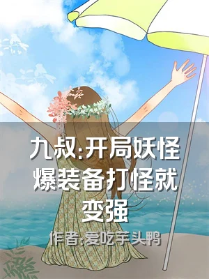 九叔：开局妖怪爆装备打怪就变强