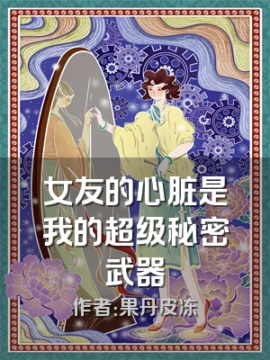 女友的心脏是我的超级秘密武器