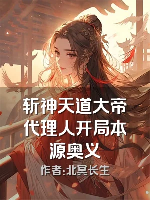 斩神天道大帝代理人开局本源奥义