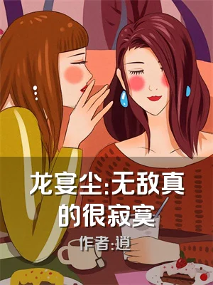 龙宴尘：无敌真的很寂寞