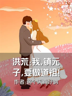 洪荒：我，镇元子，要做道祖！