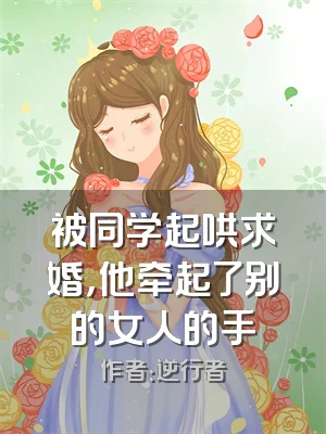 被同学起哄求婚，他牵起了别的女人的手