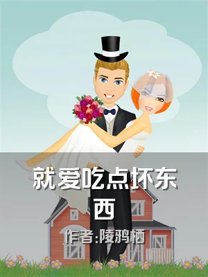 就爱吃点坏东西