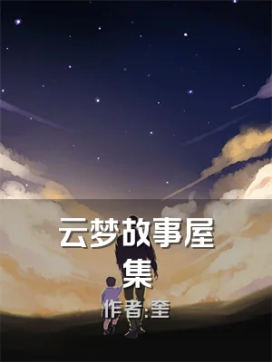 云梦故事屋集