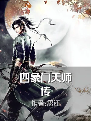 四象门天师传